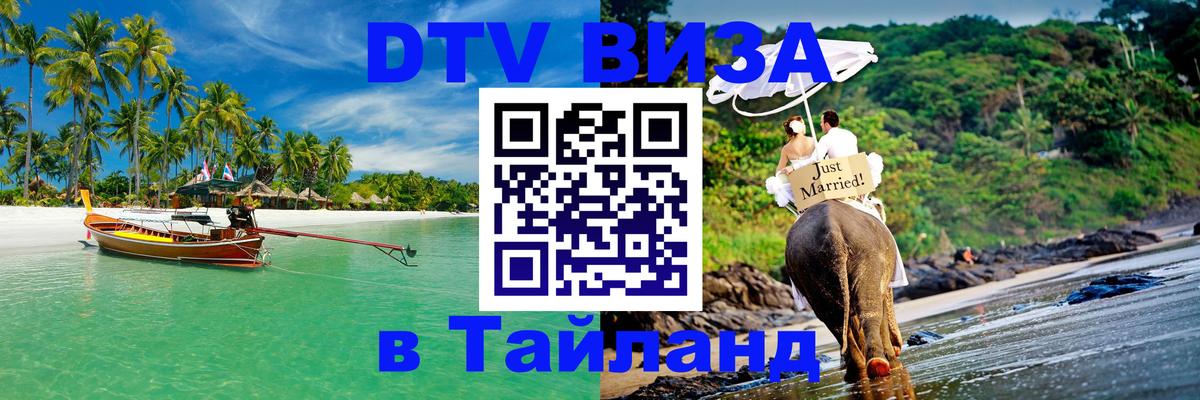 Оформить DTV визу в Тайланд 