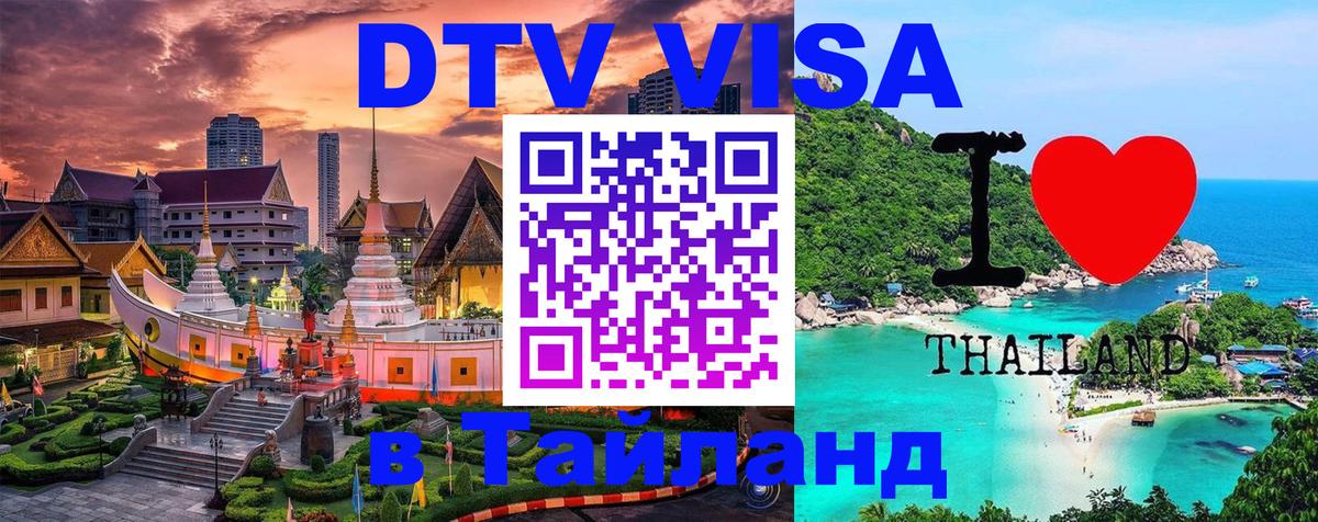 VISA в Тайланд для удалёнщиков 